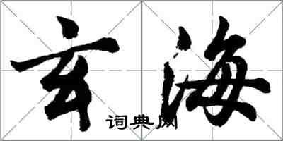 胡問遂玄海行書怎么寫