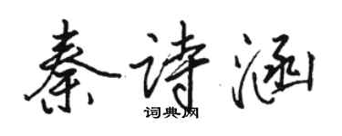 駱恆光秦詩涵行書個性簽名怎么寫