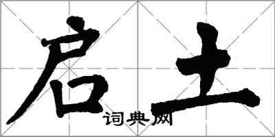 翁闓運啟土楷書怎么寫