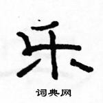 駱恆光寫的硬筆隸書樂