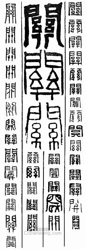 “關”篆刻印章