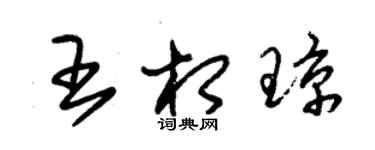 朱錫榮王相瓊草書個性簽名怎么寫