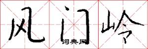 風門嶺怎么寫好看