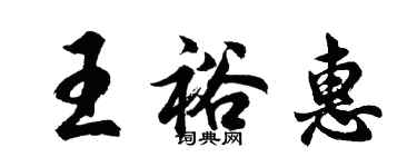 胡問遂王裕惠行書個性簽名怎么寫