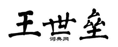翁闓運王世壘楷書個性簽名怎么寫
