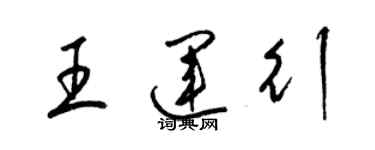 梁錦英王運行草書個性簽名怎么寫