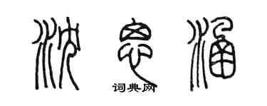 陳墨瀋思涵篆書個性簽名怎么寫