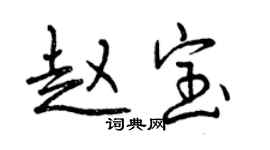 曾慶福趙寶行書個性簽名怎么寫