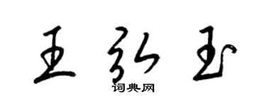 梁錦英王弘玉草書個性簽名怎么寫