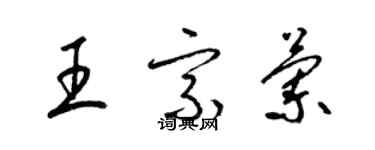 梁錦英王宗蘭草書個性簽名怎么寫