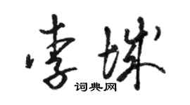 駱恆光李城草書個性簽名怎么寫
