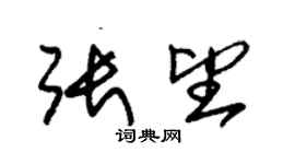 朱錫榮張望草書個性簽名怎么寫