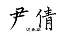 何伯昌尹倩楷書個性簽名怎么寫