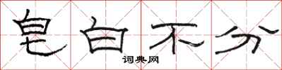 駱恆光皂白不分隸書怎么寫
