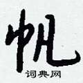 孟硬筆楷書書法字典_孟鋼筆楷書字帖