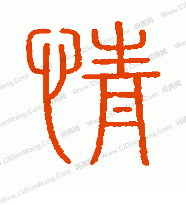 會稽刻石寫的情