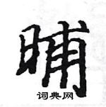 駱恆光寫的硬筆楷書晡