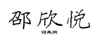 袁強邵欣悅楷書個性簽名怎么寫