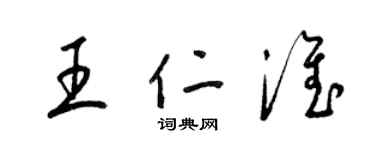 梁錦英王仁淮草書個性簽名怎么寫
