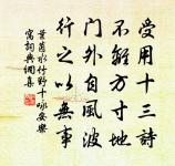 行徒用息駕，休者以忘餐 詩詞名句