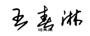 朱錫榮王春淋草書個性簽名怎么寫