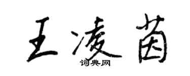 王正良王凌茵行書個性簽名怎么寫