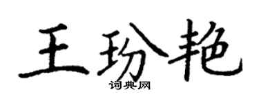 丁謙王玢艷楷書個性簽名怎么寫