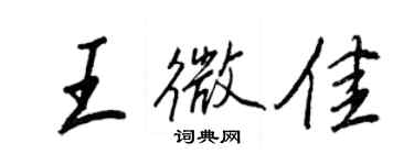 王正良王微佳行書個性簽名怎么寫