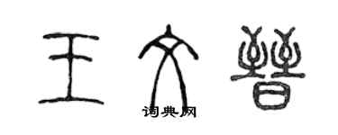 陳聲遠王文晉篆書個性簽名怎么寫