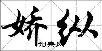 胡問遂嬌縱行書怎么寫