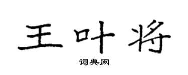 袁強王葉將楷書個性簽名怎么寫