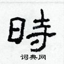 林少明寫的硬筆隸書時