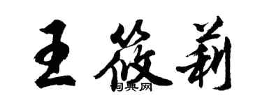 胡問遂王筱莉行書個性簽名怎么寫