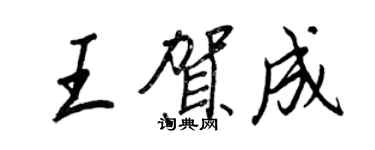 王正良王賀成行書個性簽名怎么寫