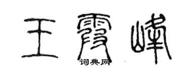 陳聲遠王霞峰篆書個性簽名怎么寫