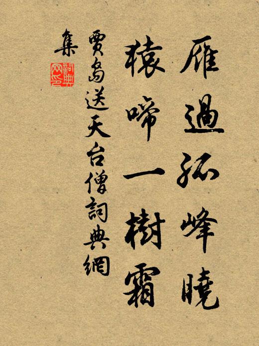 賈島雁過孤峰曉,猿啼一樹霜。書法作品欣賞