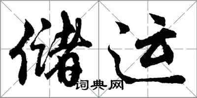 胡問遂儲運行書怎么寫