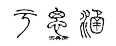 陳聲遠于思涵篆書個性簽名怎么寫