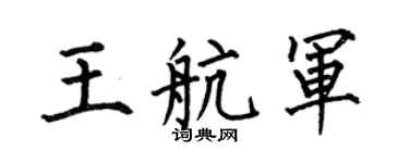 何伯昌王航軍楷書個性簽名怎么寫