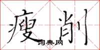 黃華生瘦削楷書怎么寫