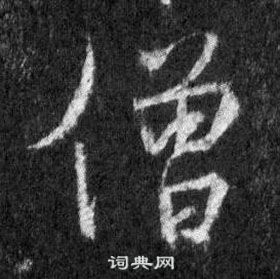 王羲之在懷仁集聖教序中寫的僧