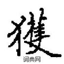 田英章寫的硬筆楷書獲