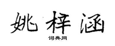 袁強姚梓涵楷書個性簽名怎么寫