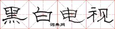 駱恆光黑白電視隸書怎么寫