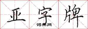 田英章亞字牌楷書怎么寫
