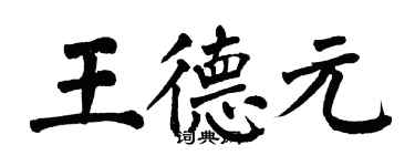 翁闓運王德元楷書個性簽名怎么寫