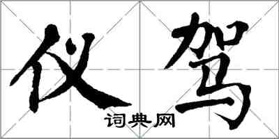 翁闓運儀駕楷書怎么寫