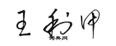 駱恆光王利甲草書個性簽名怎么寫