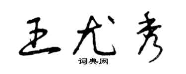 曾慶福王尤秀草書個性簽名怎么寫