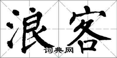 翁闓運浪客楷書怎么寫